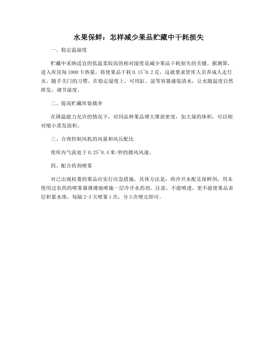 水果保鲜：怎样减少果品贮藏中干耗损失_第1页