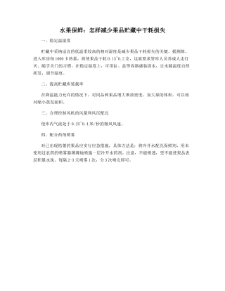 水果保鲜：怎样减少果品贮藏中干耗损失