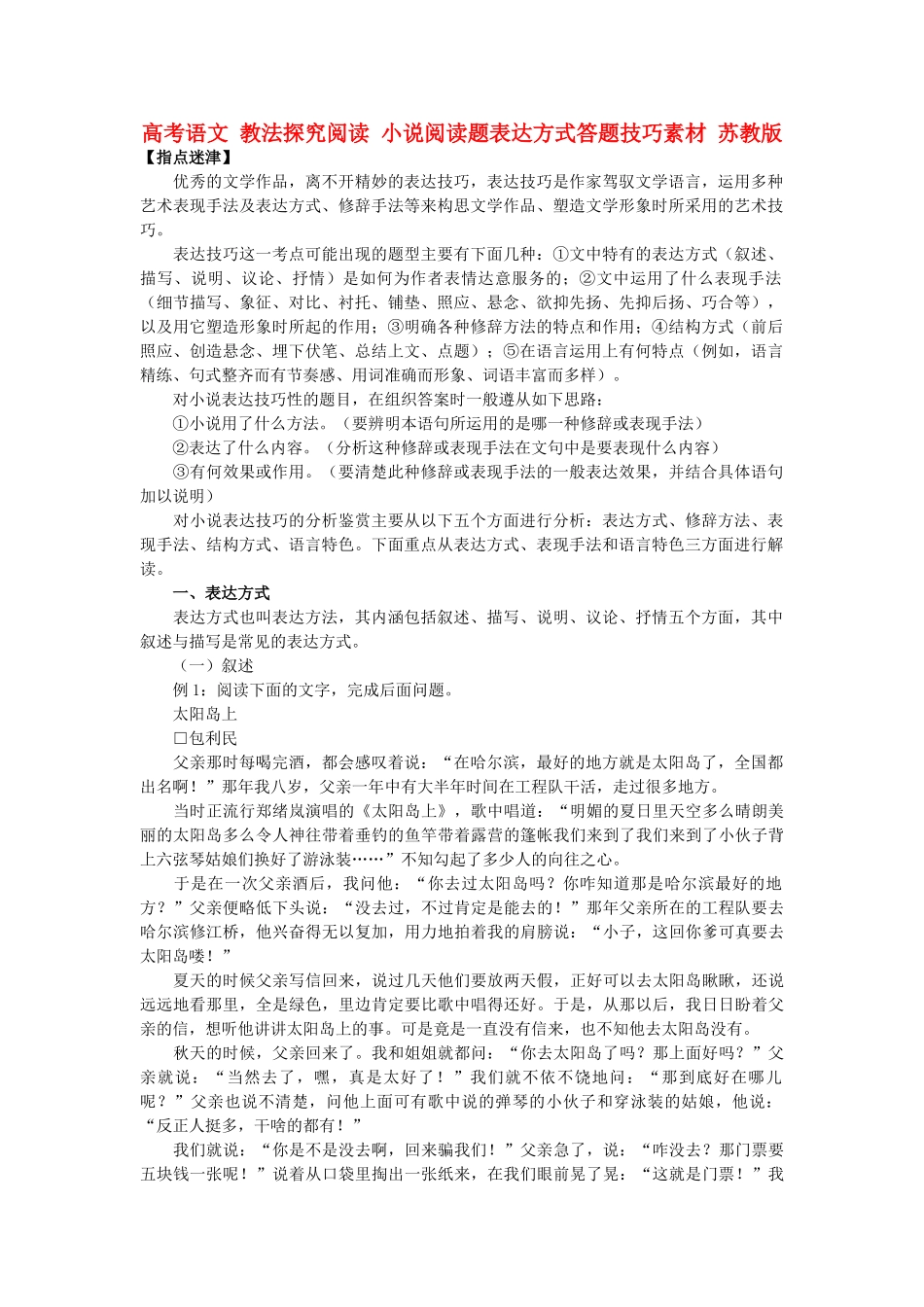 高考语文 教法探究阅读 小说阅读题表达方式答题技巧素材 苏教版_第1页