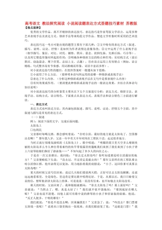 高考语文 教法探究阅读 小说阅读题表达方式答题技巧素材 苏教版