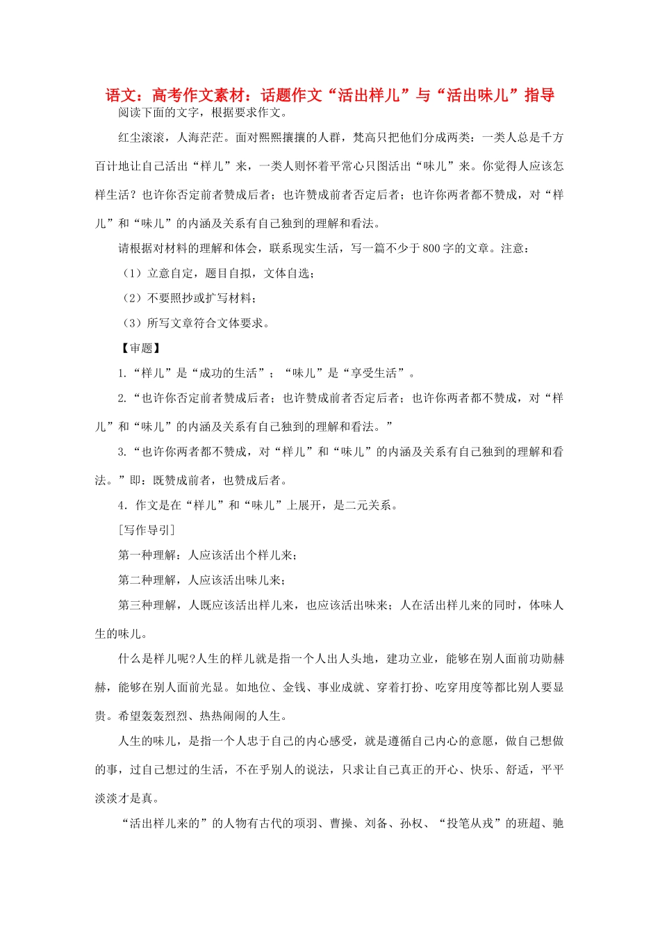 高考语文 话题作文“活出样儿”与“活出味儿”指导作文素材_第1页