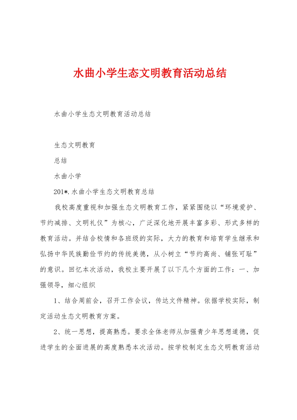 水曲小学生态文明教育活动总结_第1页