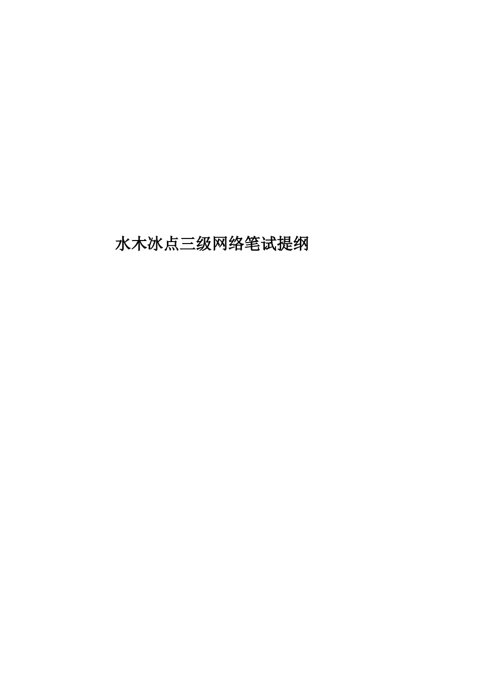 水木冰点三级网络笔试提纲_第1页