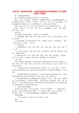 高考语文 教法探究阅读 小说阅读题鉴赏语言题答题技巧及专题提升素材 苏教版