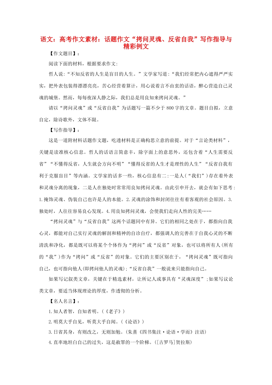 高考语文 话题作文“拷问灵魂、反省自我”写作指导与精彩例文作文素材_第1页