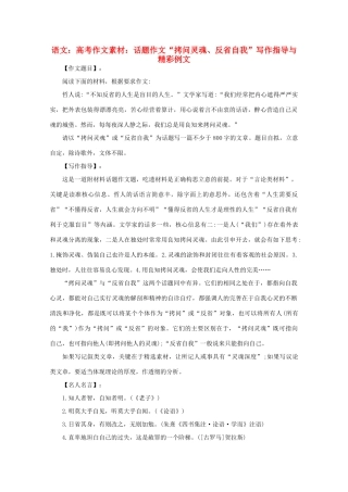 高考语文 话题作文“拷问灵魂、反省自我”写作指导与精彩例文作文素材