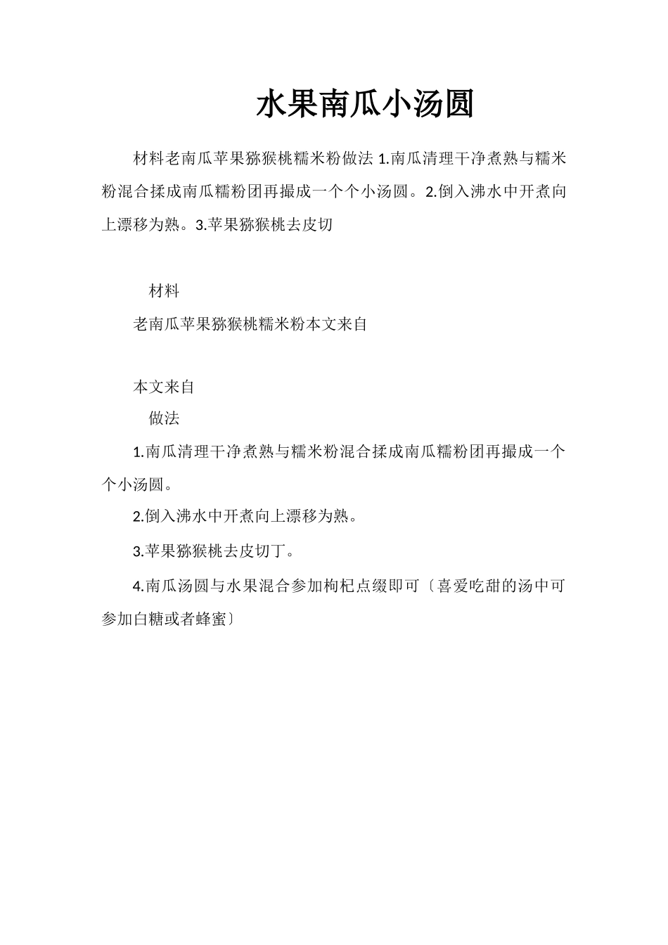 水果南瓜小汤圆_第1页