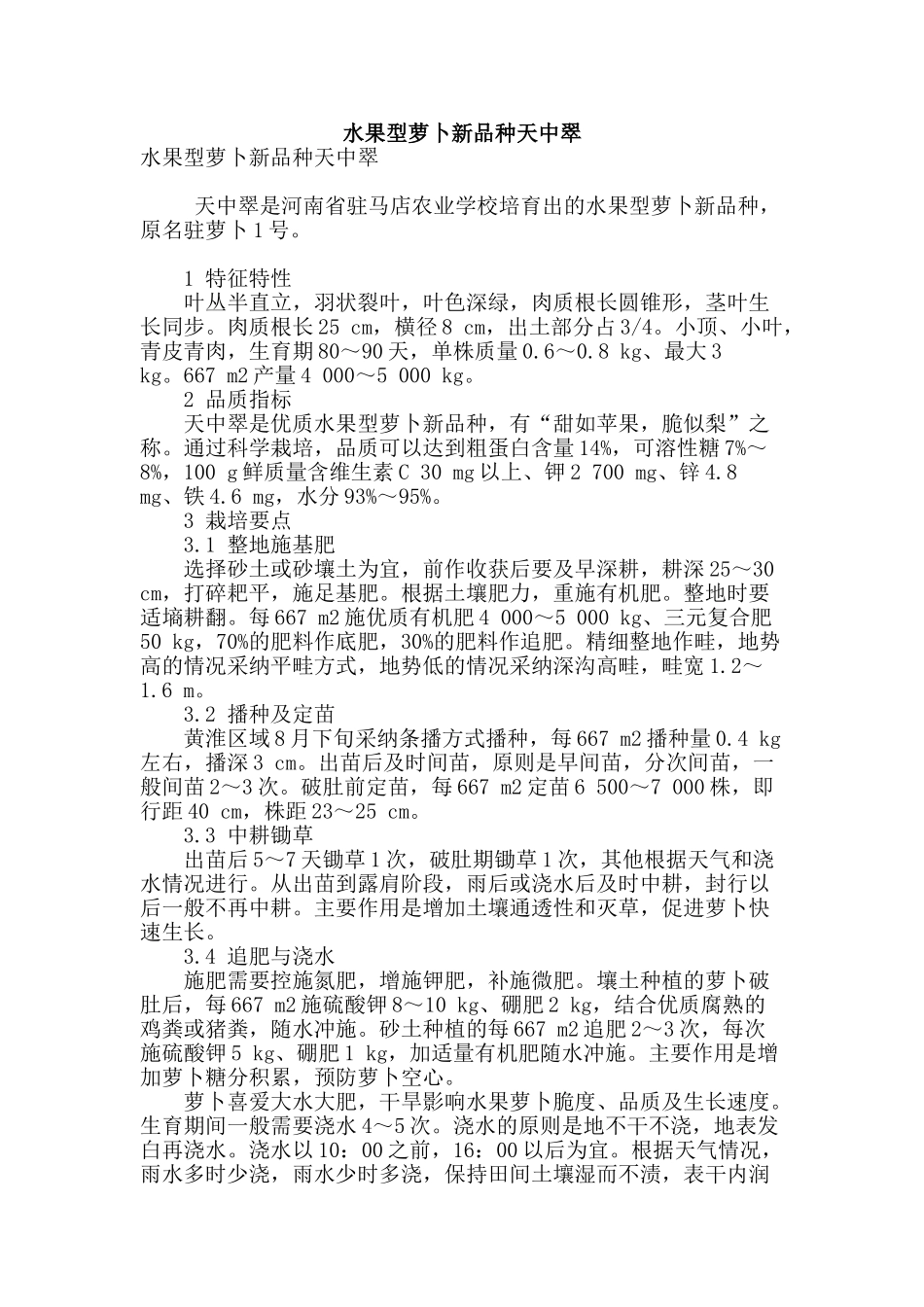 水果型萝卜新品种天中翠_第1页