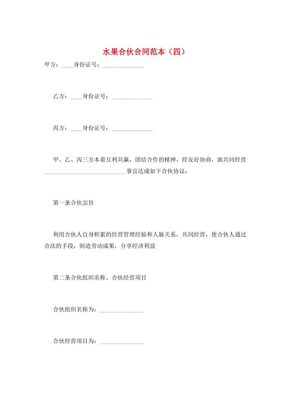 水果合伙合同范本_第1页