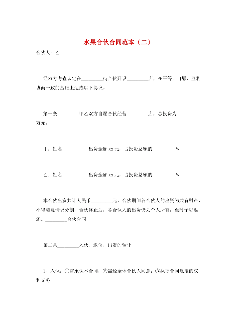 水果合伙合同范本(二)_第1页