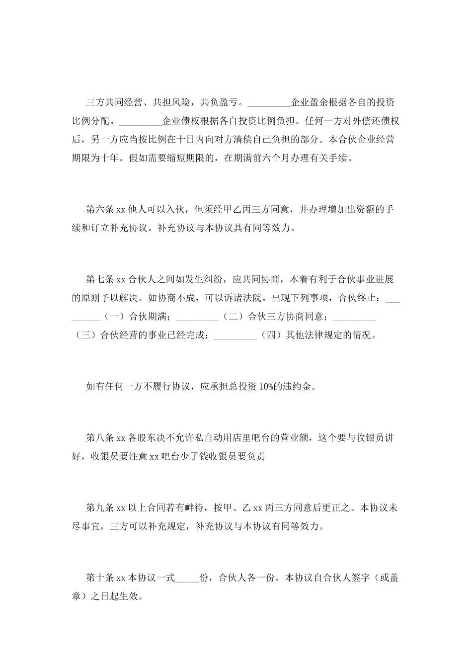 水果合伙合同范本(二)_第3页