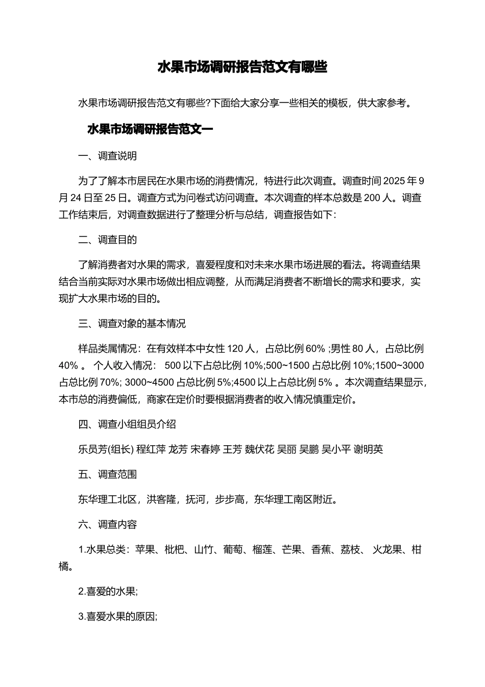 水果市场调研报告范文有哪些_第1页