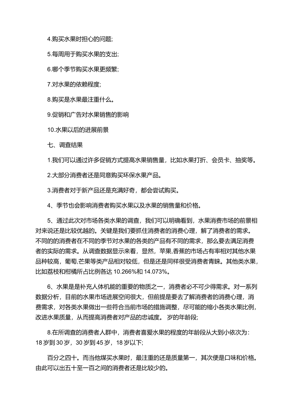 水果市场调研报告范文有哪些_第2页