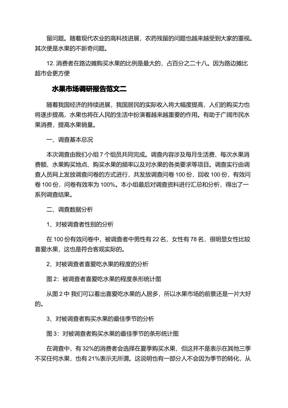 水果市场调研报告范文有哪些_第3页