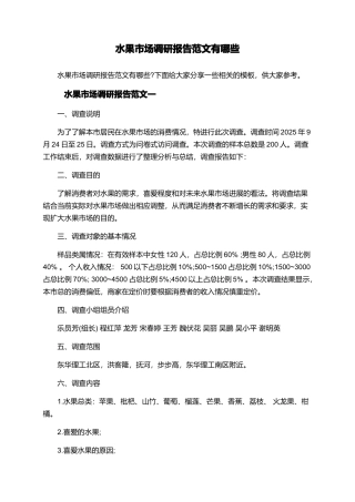 水果市场调研报告范文有哪些