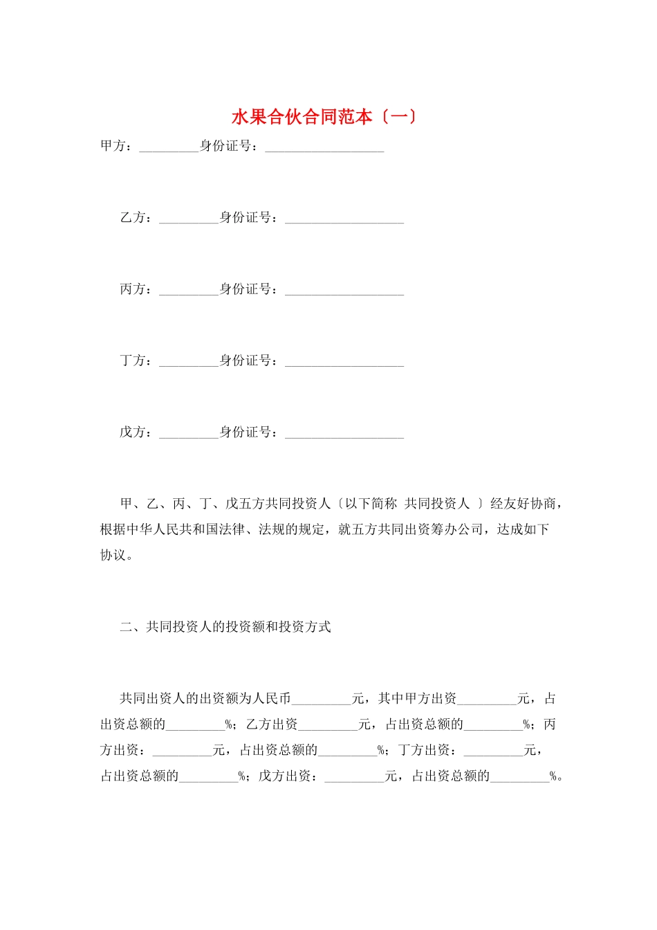 水果合伙合同范本(一)_第1页