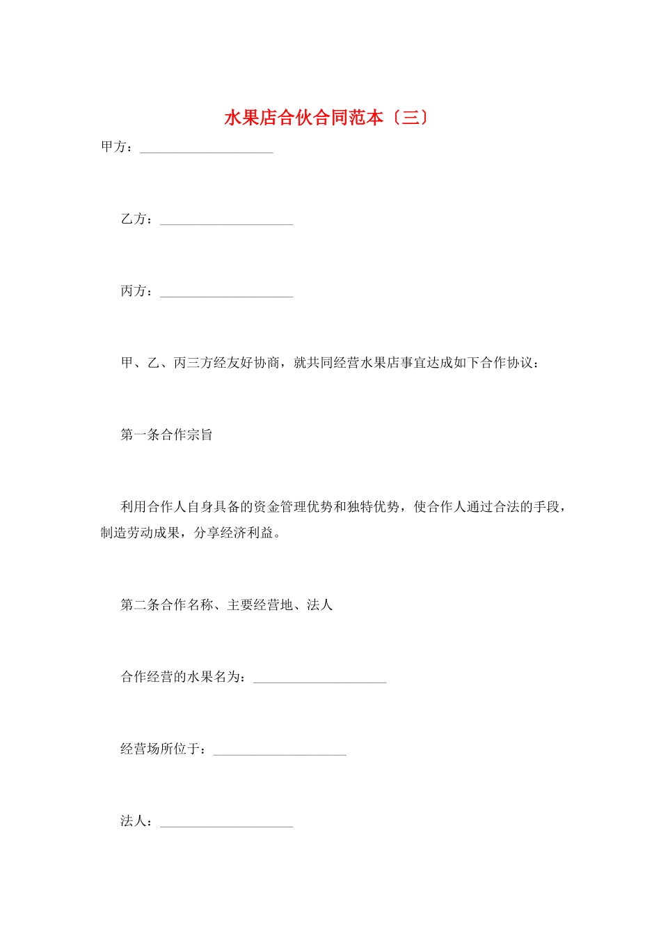 水果店合伙合同范本(三)_第1页