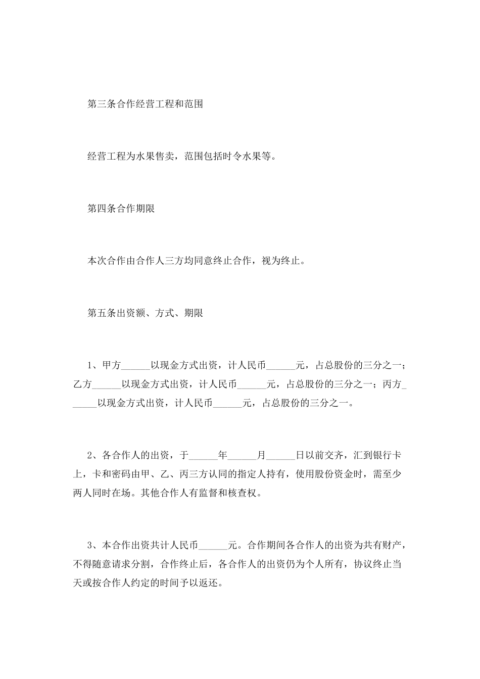 水果店合伙合同范本(三)_第2页