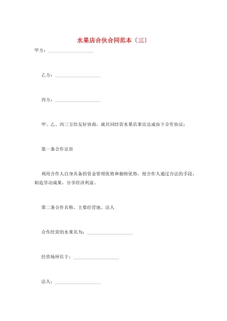 水果店合伙合同范本(三)