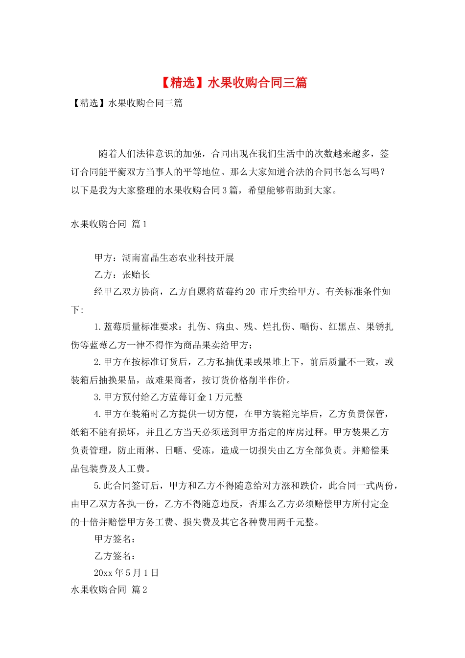 水果收购合同三篇_第1页