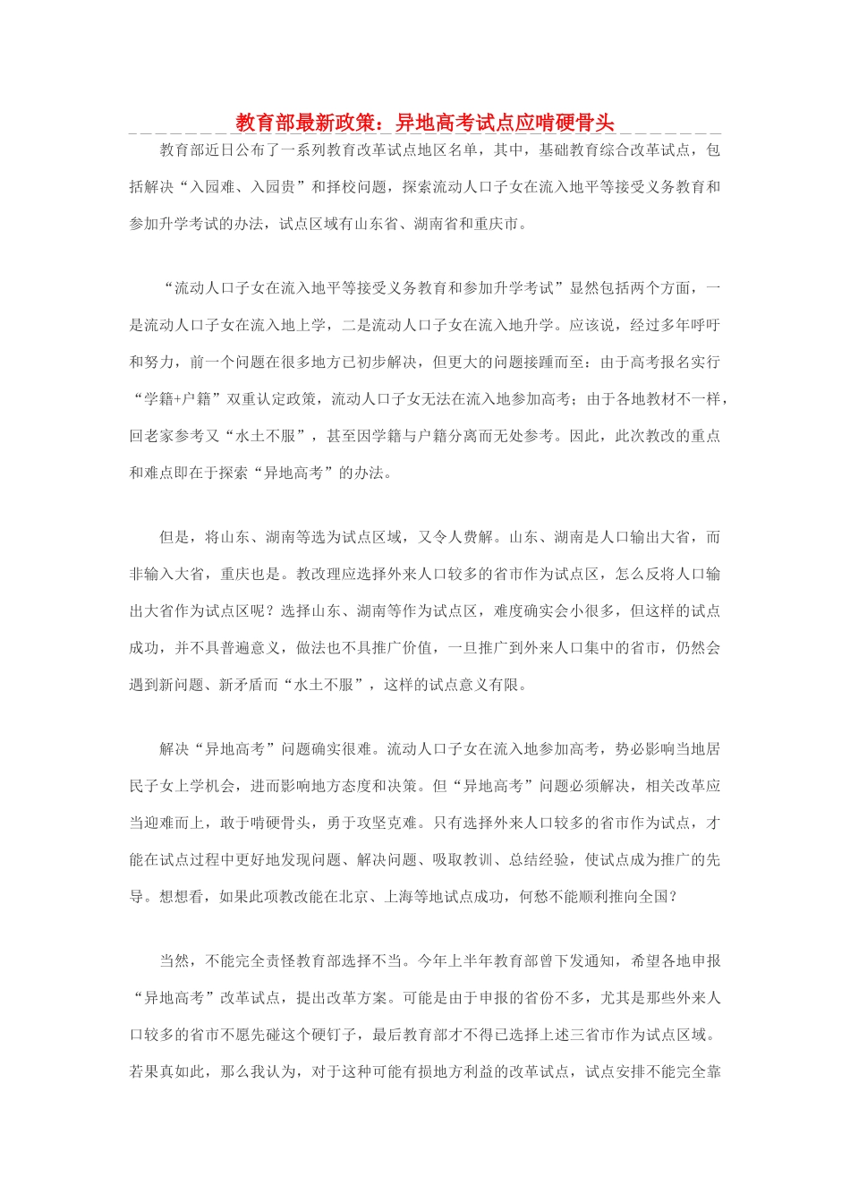 高考语文 教育部最新政策：异地高考试点应啃硬骨头素材_第1页