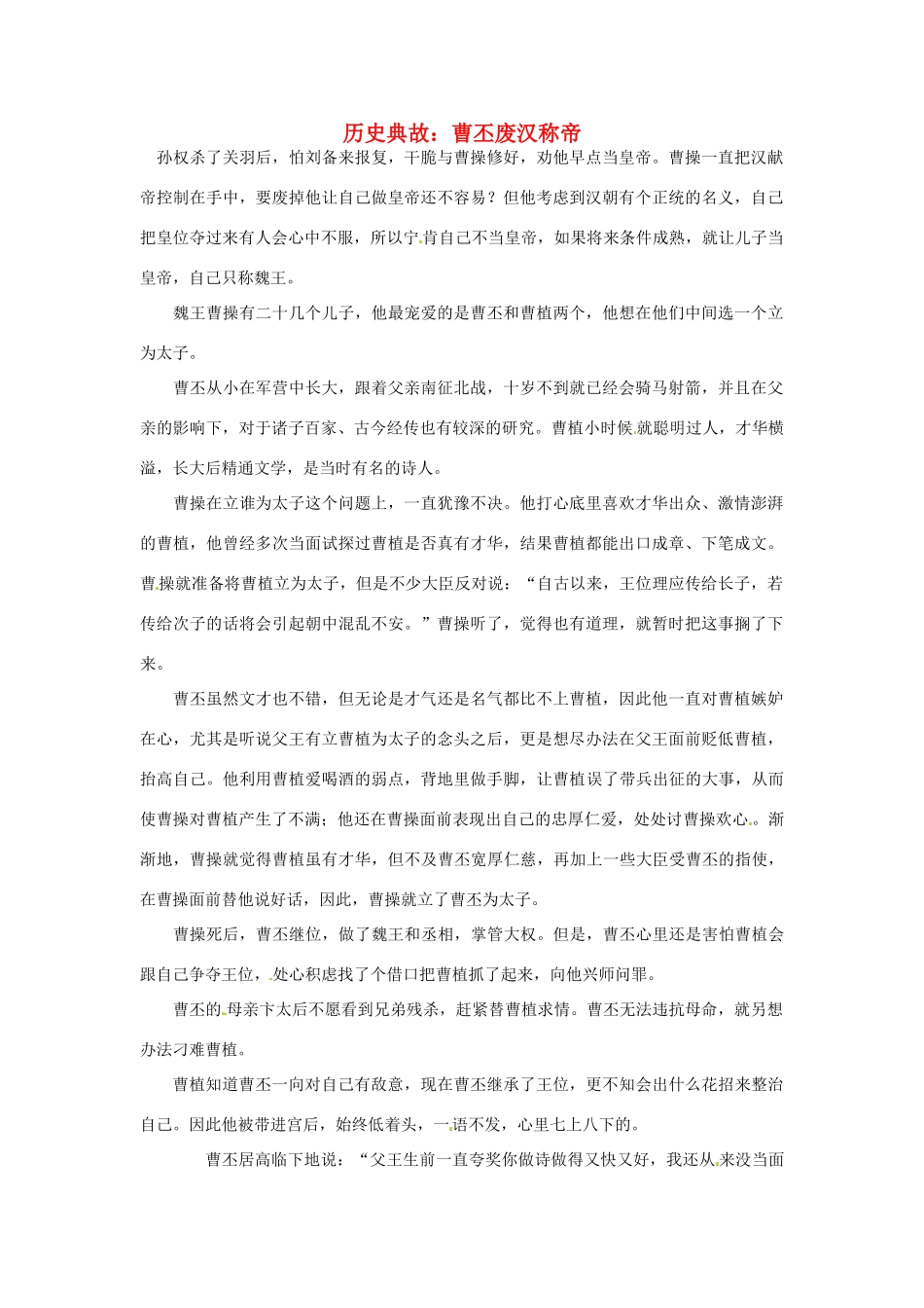 高考语文 历史典故 曹丕废汉称帝素材_第1页
