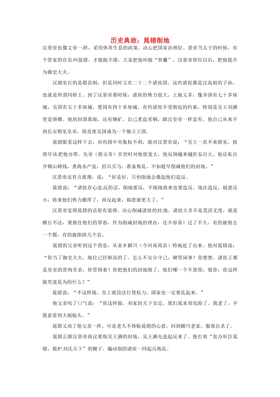 高考语文 历史典故 晁错削地素材_第1页