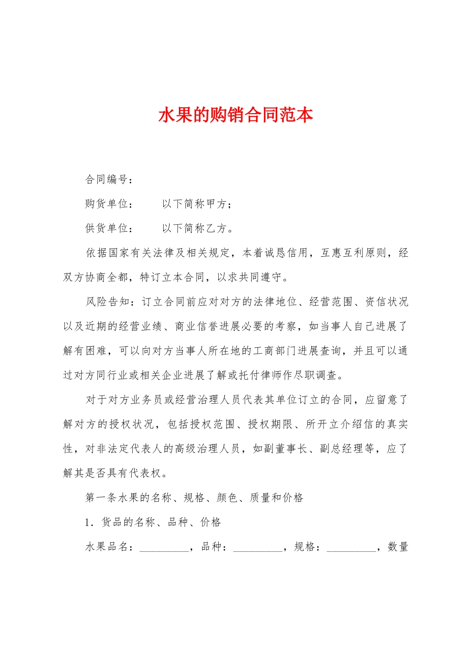 水果的购销合同范本_第1页