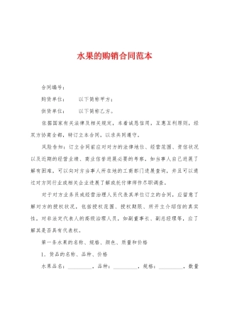 水果的购销合同范本