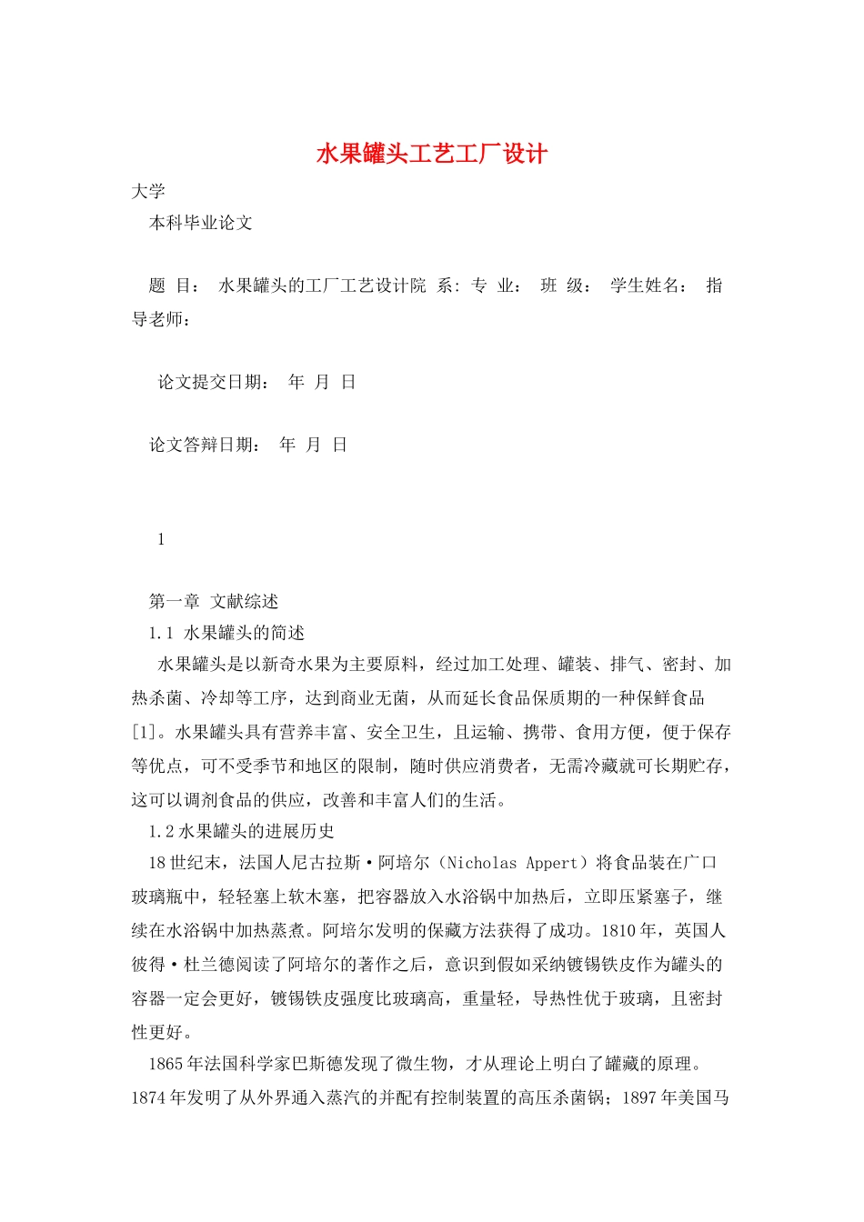 水果罐头工艺工厂设计_第1页