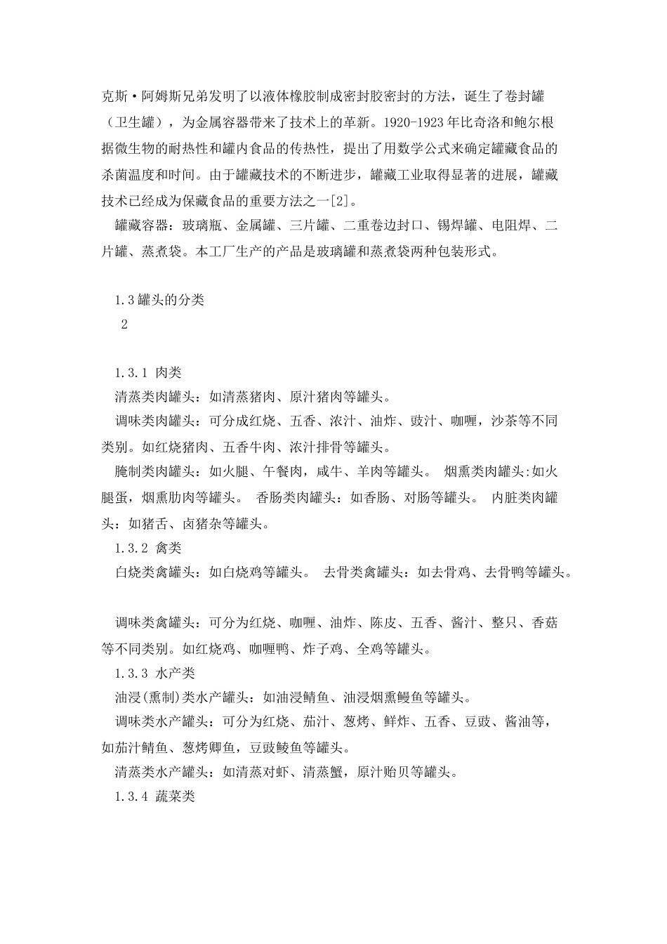 水果罐头工艺工厂设计_第2页
