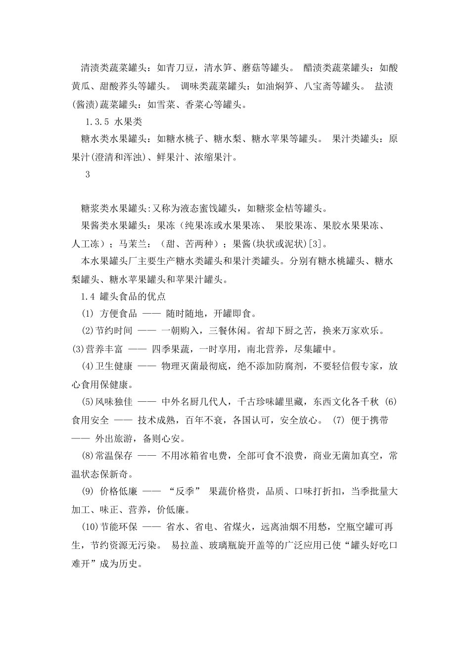 水果罐头工艺工厂设计_第3页