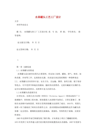 水果罐头工艺工厂设计