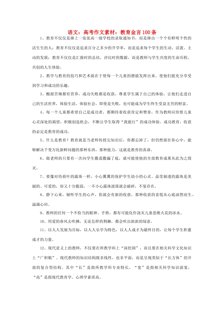 高考语文 教育金言100条作文素材_第1页