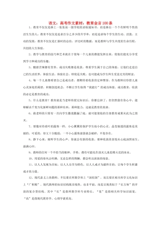 高考语文 教育金言100条作文素材
