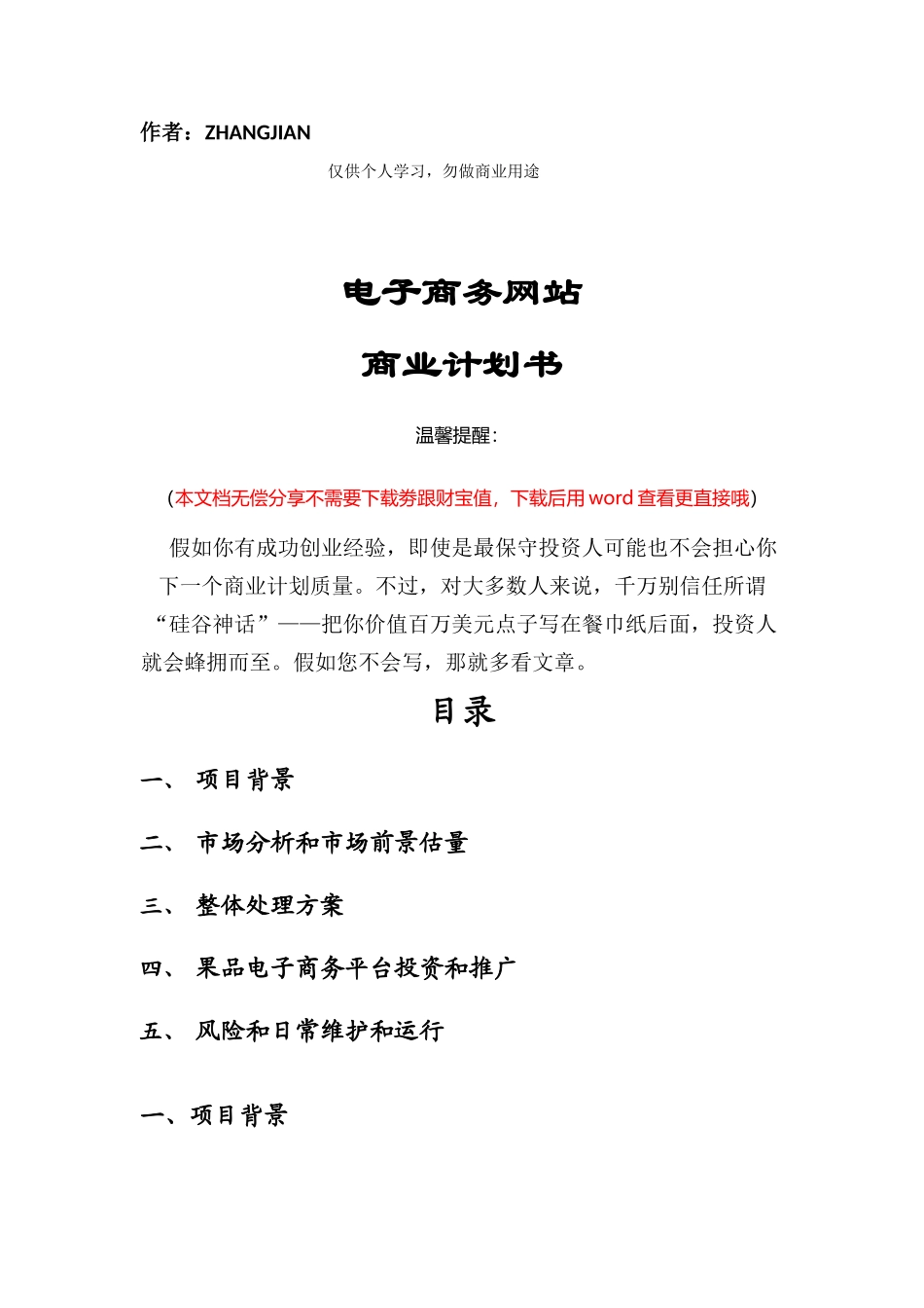 水果类电子商务网站商业专题计划书_第1页