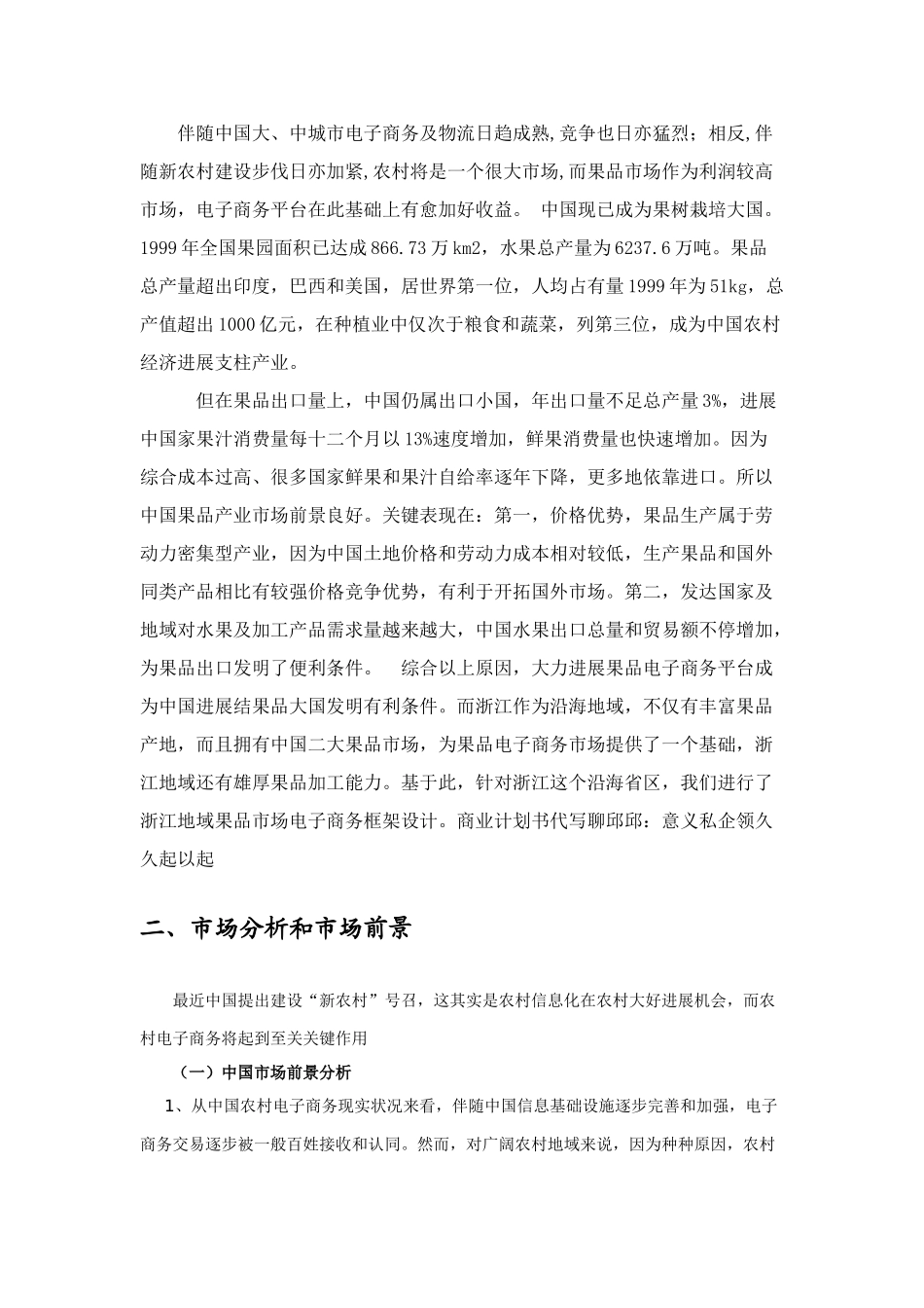 水果类电子商务网站商业专题计划书_第2页