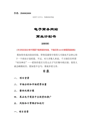 水果类电子商务网站商业专题计划书