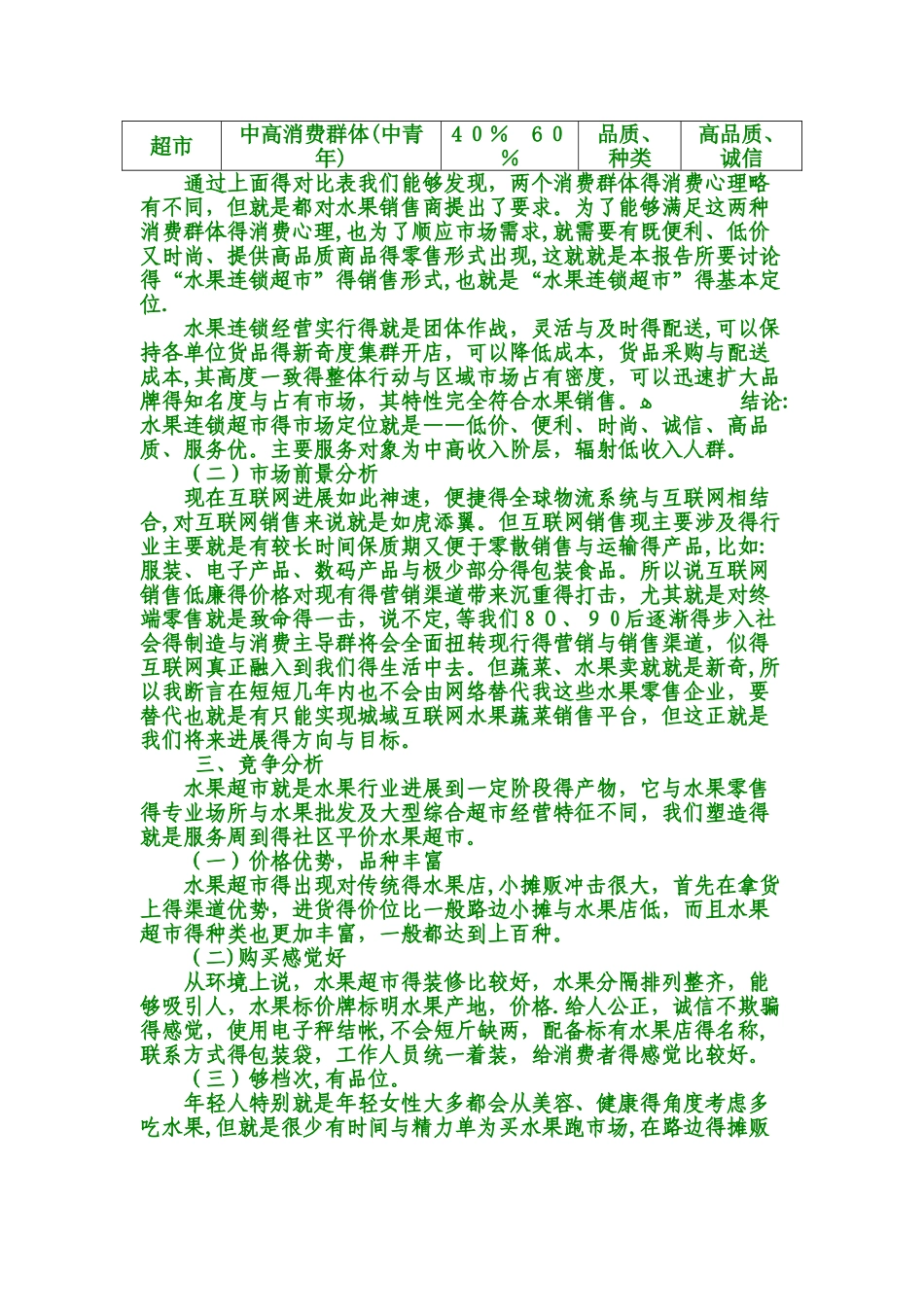 水果连锁超市策划书_第2页