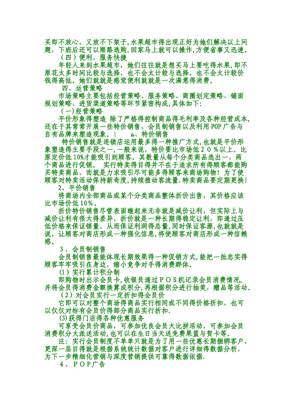 水果连锁超市策划书_第3页