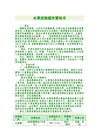 水果连锁超市策划书