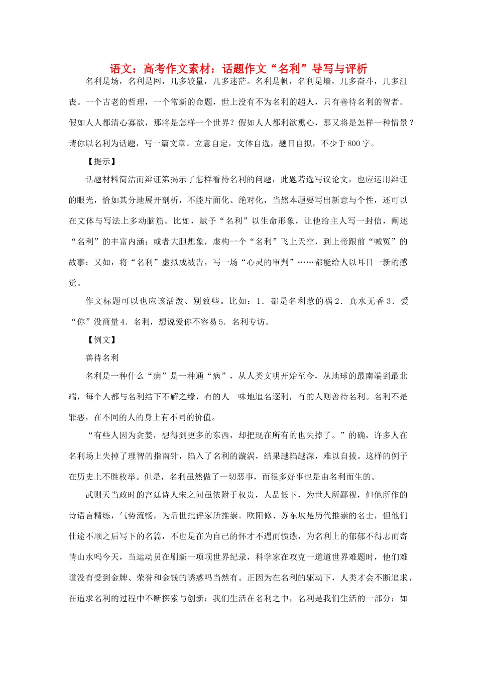 高考语文 话题作文“名利”导写与评析作文素材_第1页