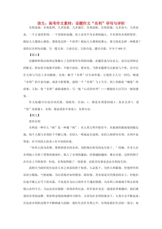 高考语文 话题作文“名利”导写与评析作文素材