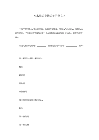 水水联运货物运单示范文本
