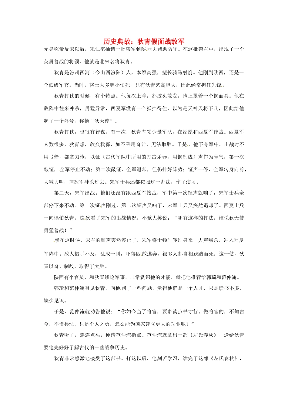 高考语文 历史典故 狄青假面战敌军素材_第1页