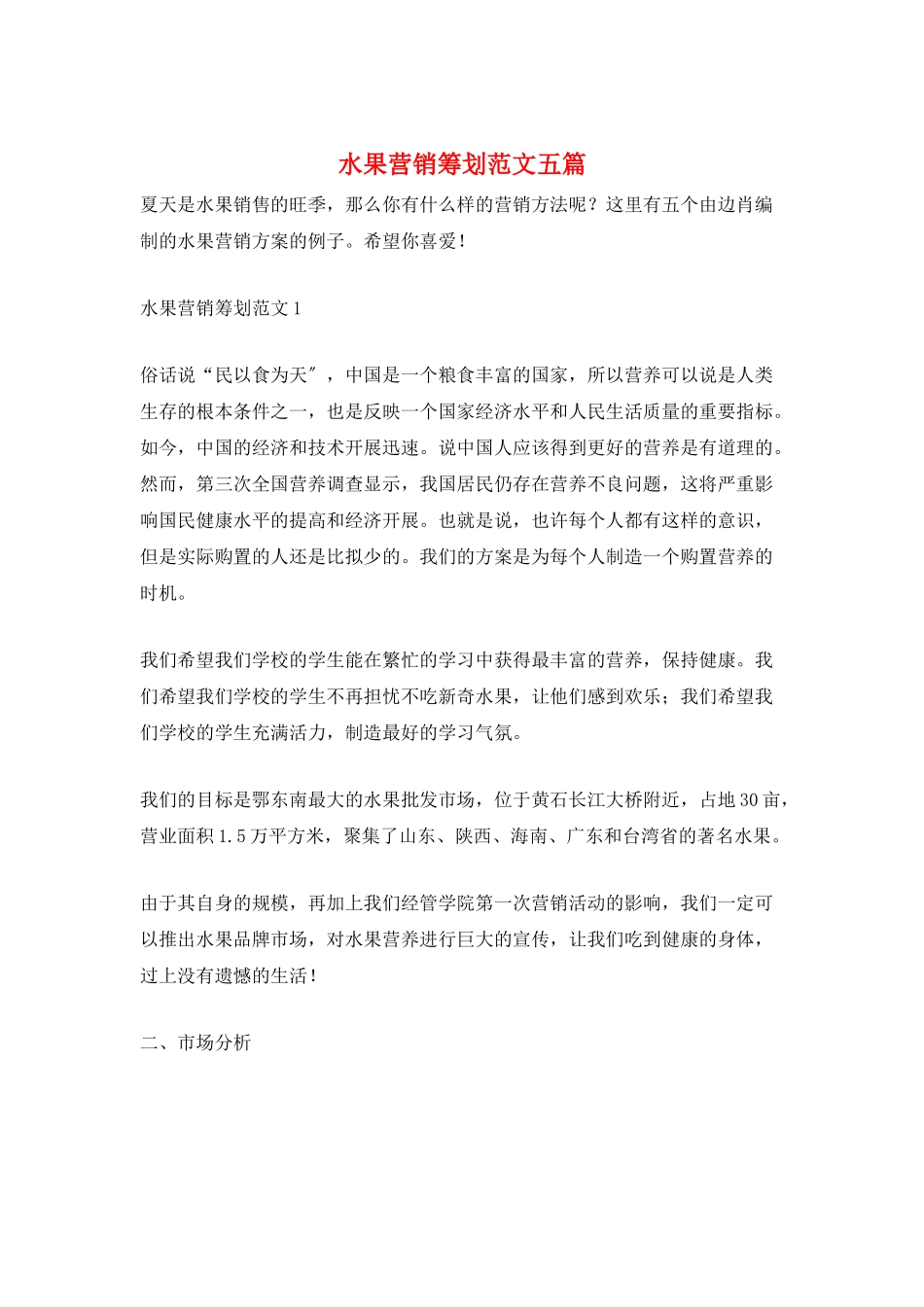 水果营销策划范文五篇_第1页