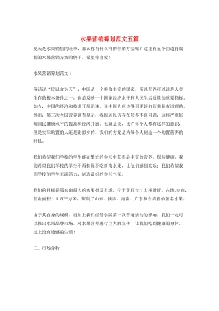 水果营销策划范文五篇