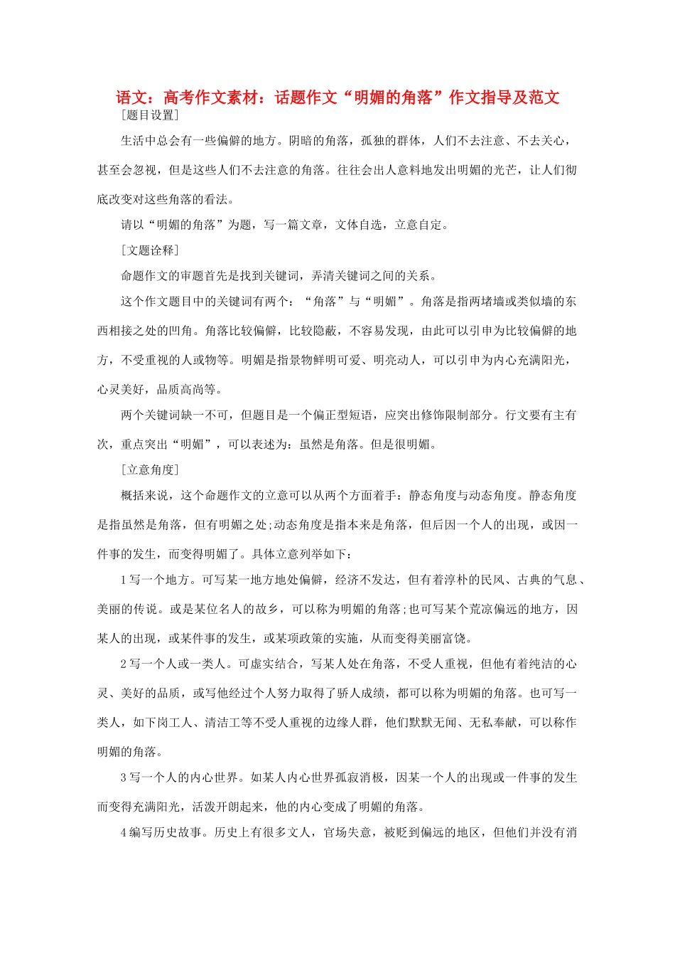 高考语文 话题作文“明媚的角落”作文指导及范文作文素材_第1页