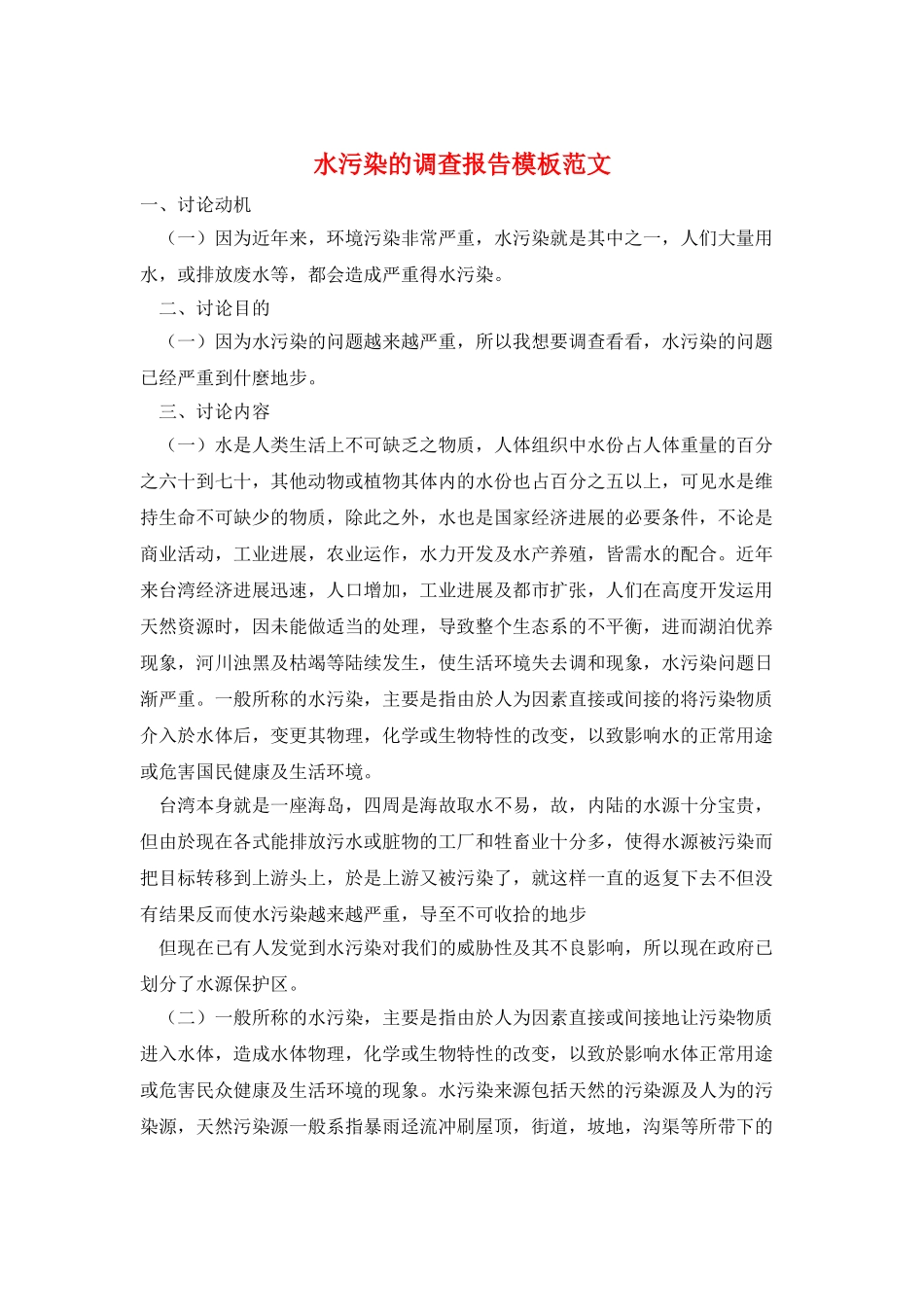 水污染的调查报告模板范文_第1页