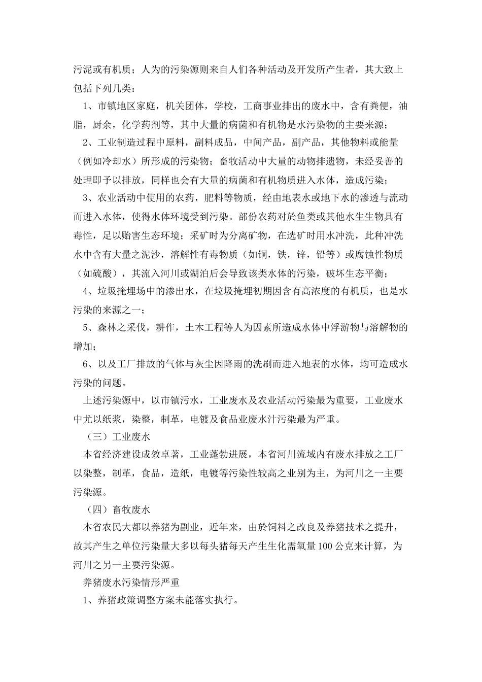 水污染的调查报告模板范文_第2页